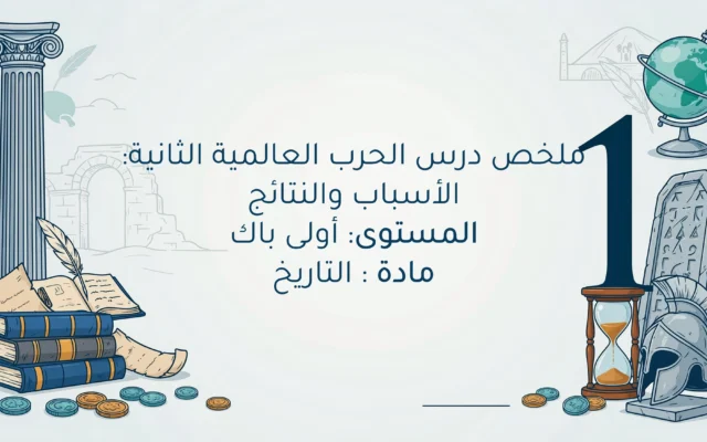 درس الحرب العالمية الثانية: الأسباب والنتائج اولى باك
