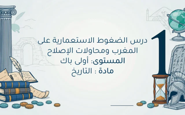 الضغوط الاستعمارية على المغرب ومحاولات الإصلاح اولى باك