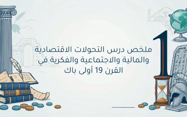 التحولات الاقتصادية والمالية والاجتماعية والفكرية في العالم في القرن 19م