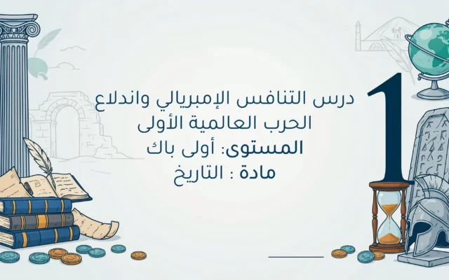 التنافس الإمبريالي واندلاع الحرب العالمية الأولى أولى باك