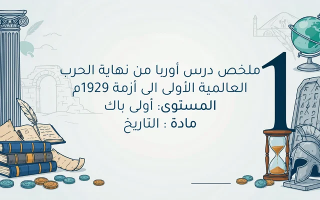 درس أوربا من نهاية الحرب العالمية الأولى إلى أزمة 1929م