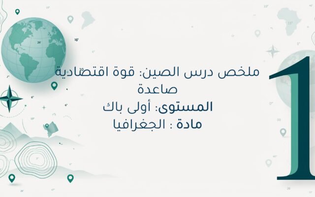 درس الصين: قوة اقتصادية صاعدة اولى باك مادة الجغرافيا