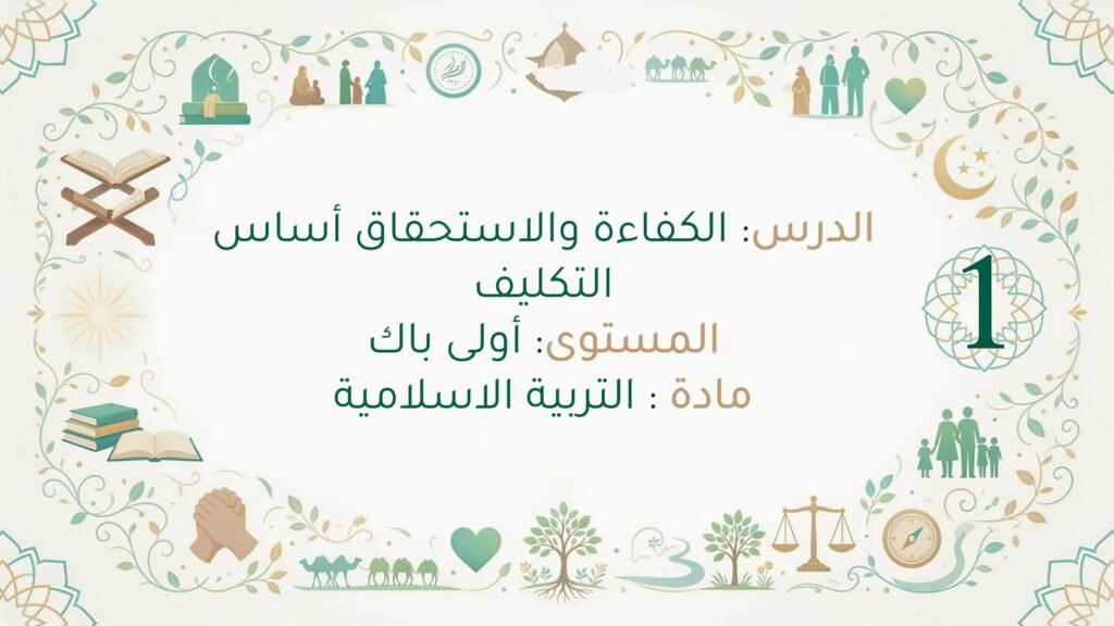 خطاطة درس الكفاءة والاستحقاق أساس التكليف أولى باك