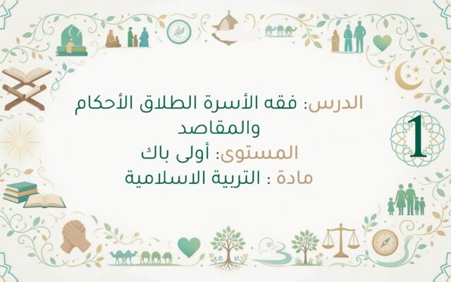 تحضير درس فقه الأسرة الطلاق الأحكام والمقاصد أولى باك