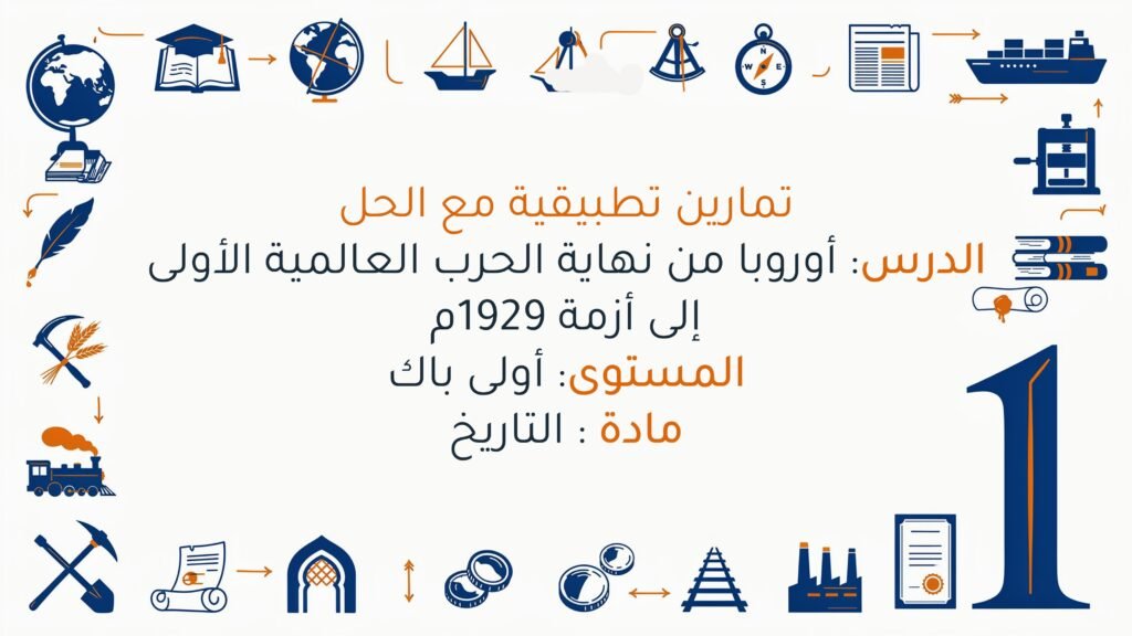 تمارين حول أوروبا من نهاية الحرب العالمية الأولى إلى أزمة 1929م