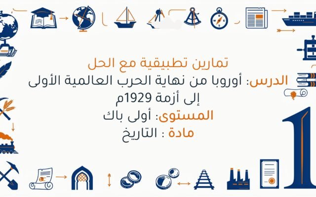تمارين حول أوربا من نهاية الحرب العالمية الأولى إلى أزمة 1929م اولى باك
