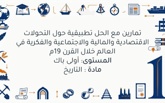 تمارين تطبيقية حول التحولات الاقتصادية والمالية والاجتماعية والفكرية في العالم خلال القرن 19م