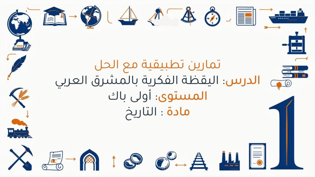 تمارين حول درس اليقظة الفكرية في المشرق العربي اولى باك