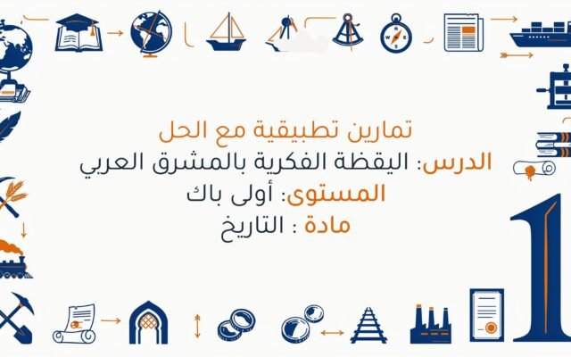 تمارين في درس اليقظة الفكرية بالمشرق العربي اولى باك