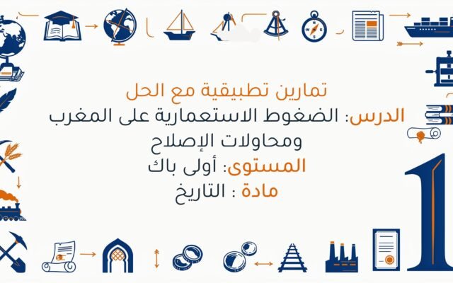 تمارين الضغوط الاستعمارية على المغرب ومحاولات الإصلاح اولى باك