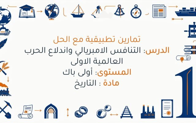 تمارين حول درس التنافس الامبريالي واندلاع الحرب العالمية الاولى اولى باك علوم