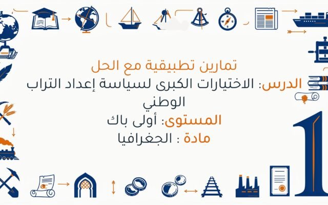 تمارين الاختيارات الكبرى لسياسة إعداد التراب الوطني اولى باك