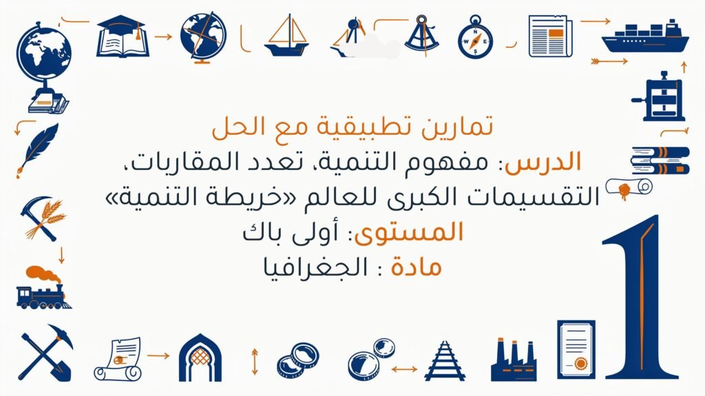 تمارين مفهوم التنمية، تعدد المقاربات، التقسيمات الكبرى للعالم «خريطة التنمية»