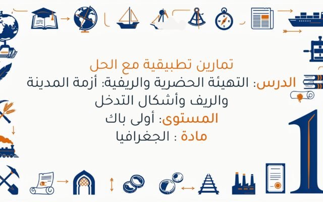 تمارين التهيئة الحضرية والريفية: أزمة المدينة والريف وأشكال التدخل اولى باك