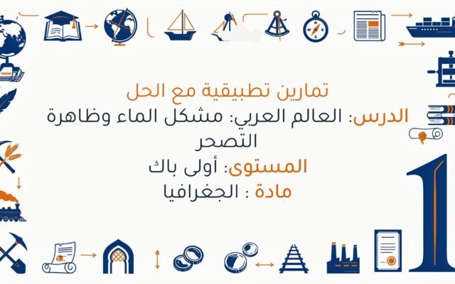 تمارين العالم العربي: مشكل الماء وظاهرة التصحر مع الحلول اولى باك