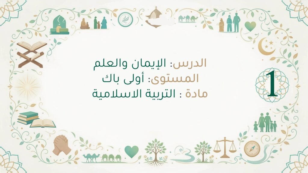 تحضير درس الايمان والعلم اولى باك