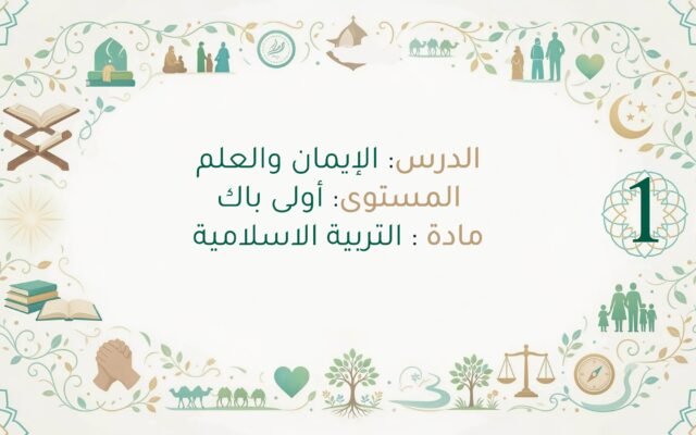 ملخص درس الإيمان والعلم اولى باك التربية الاسلامية