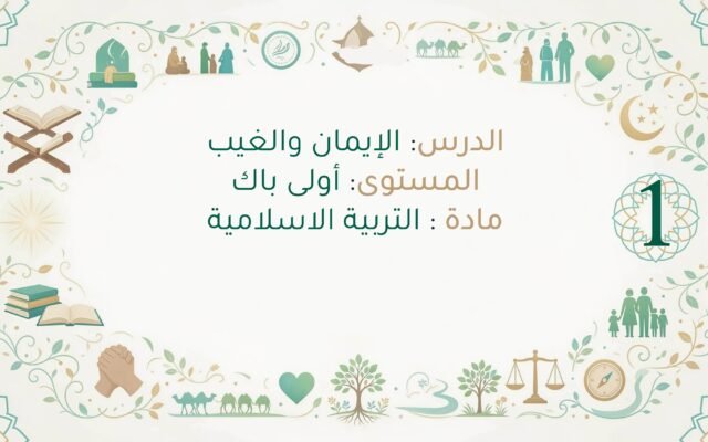 ملخص درس الإيمان والغيب اولى باك