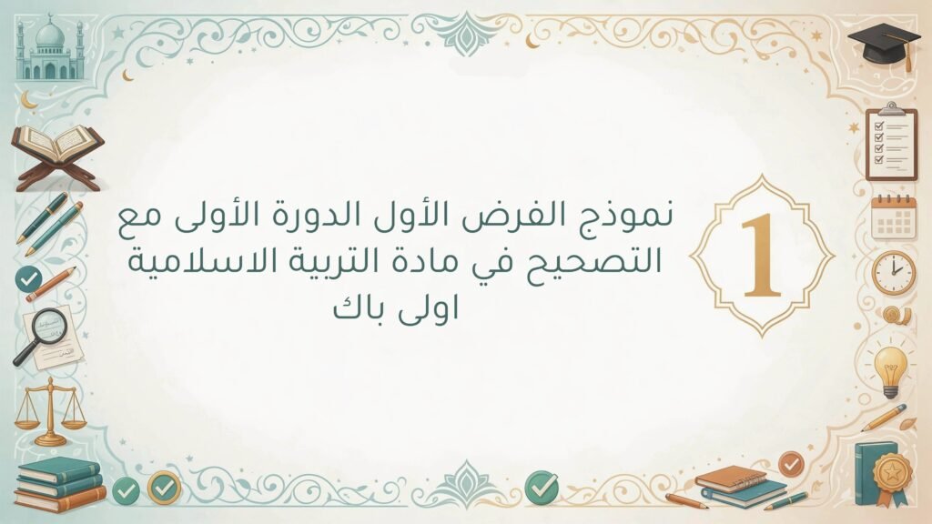 الفرض الكتابي رقم 1/ الدورة 1 التربية الاسلامية اولى باك