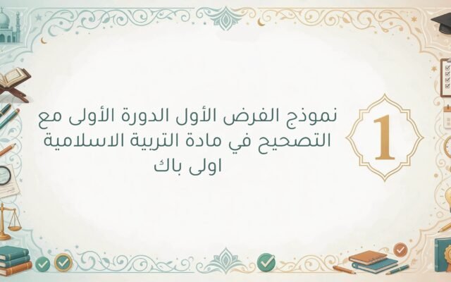 الفرض الاول مع التصحيح في التربية الاسلامية اولى باك