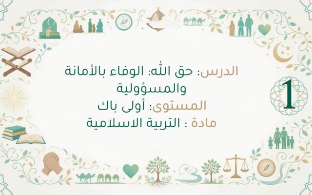 تحضير درس حق الله الوفاء بالأمانة والمسؤولية أولى باك