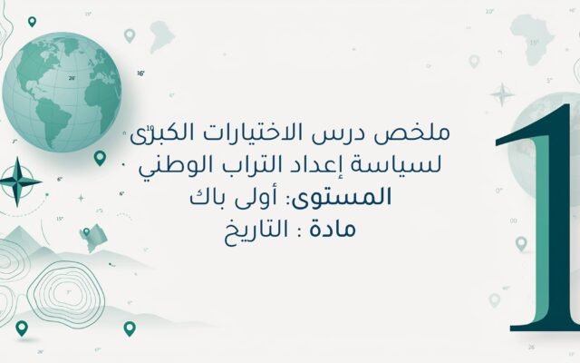 الاختيارات الكبرى لسياسة إعداد التراب الوطني للسنة اولى باك