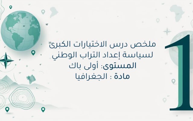 الاختيارات الكبرى لسياسة إعداد التراب الوطني للسنة اولى باك