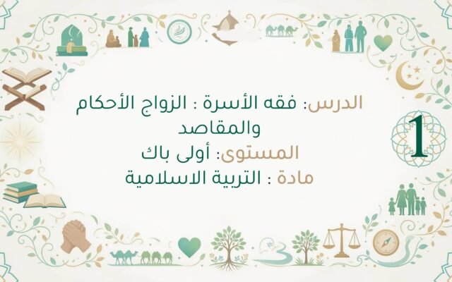 ملخص درس فقه الأسرة : الزواج الأحكام والمقاصد اولى باك