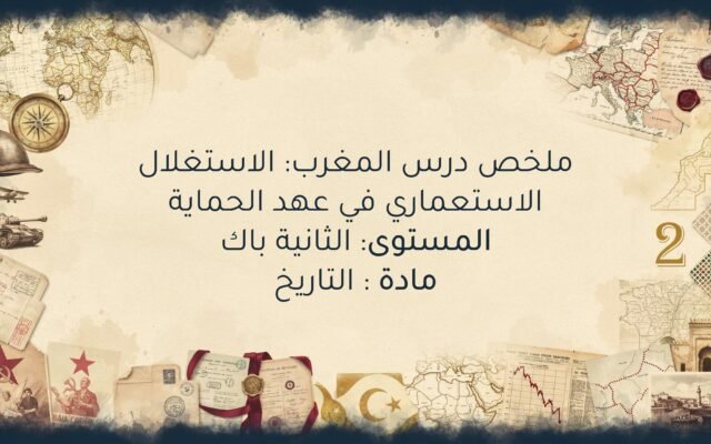 درس المغرب: الاستغلال الاستعماري في عهد الحماية الثانية باك