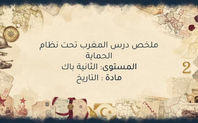 درس المغرب تحت نظام الحماية الثانية باك