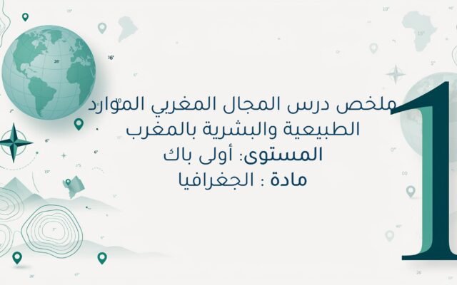 درس المجال المغربي الموارد الطبيعية والبشرية بالمغرب اولى باك