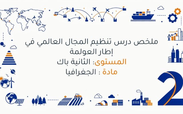 درس تنظيم المجال العالمي في إطار العولمة الثانية باك