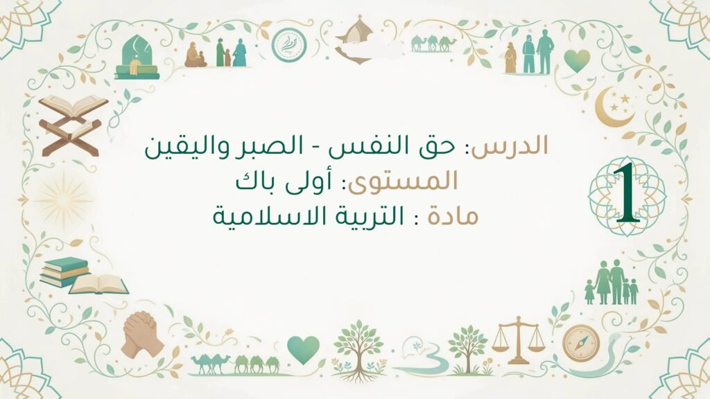 تحضير درس حق النفس الصبر واليقين في رحاب التربية الإسلامية
