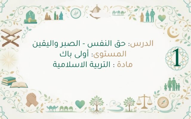 تحضير درس حق النفس الصبر واليقين اولى باك