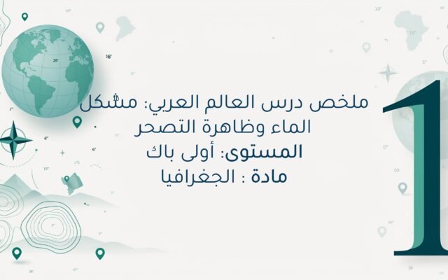 العالم العربي: مشكل الماء وظاهرة التصحر اولى باك