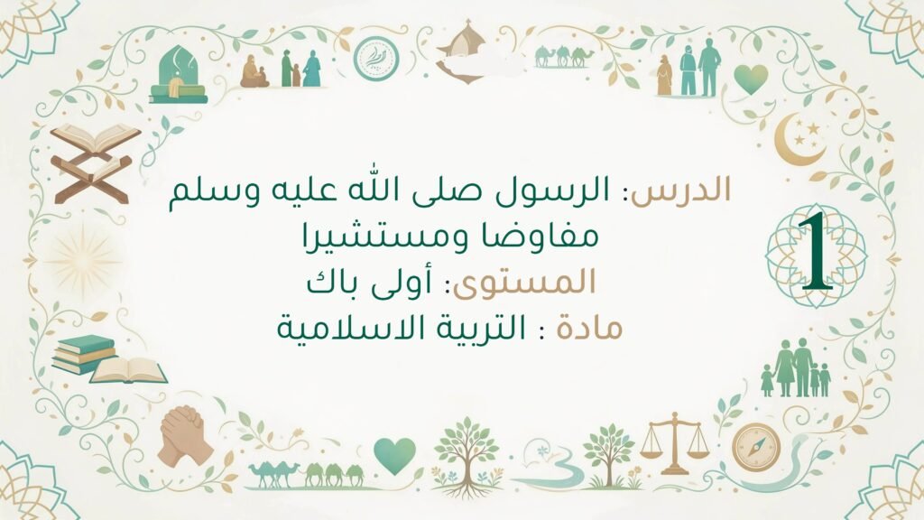 مدخل الاقتداء : الرسول ﷺ مفاوضا ومستشيرا اولى باك مادة التربية الاسلامية