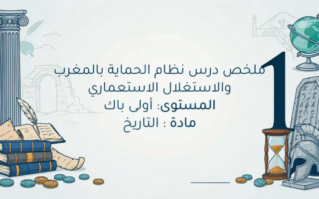 نظام الحماية بالمغرب والاستغلال الاستعماري اولى باك