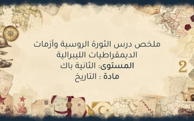 درس الثورة الروسية وأزمات الديمقراطيات الليبرالية الثانية باك آداب