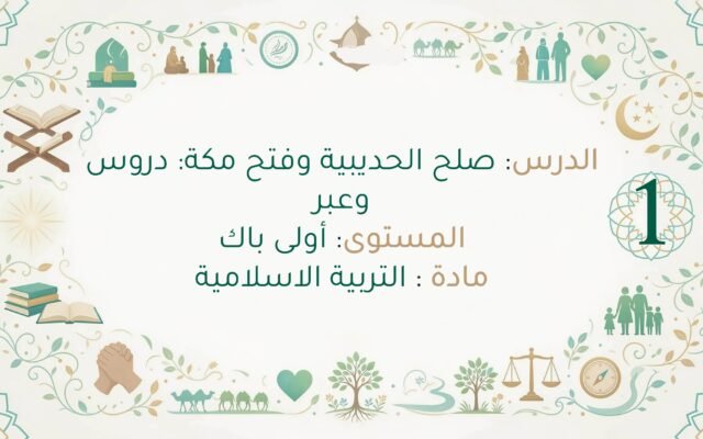 صلح الحديبية وفتح مكة: دروس وعبر