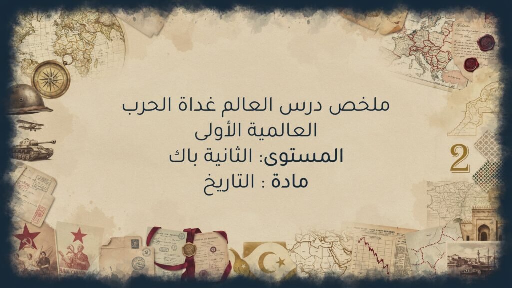 العالم غداة الحرب العالمية الأولى الثانية باك اداب وعلوم انسانية
