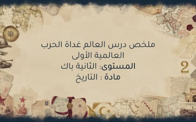 العالم غداة الحرب العالمية الأولى الثانية باك اداب وعلوم انسانية