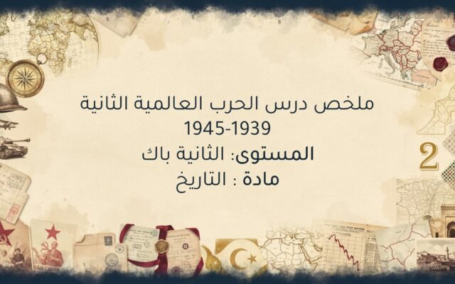درس الحرب العالمية الثانية 1939-1945 الثانية باك
