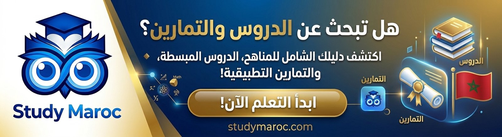 Study Maroc - دليلك للدروس والتمارين