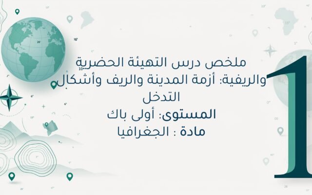 التهيئة الحضرية والريفية: أزمة المدينة والريف وأشكال التدخل اولى باك