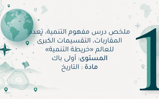 مفهوم التنمية، تعدد المقاربات، التقسيمات الكبرى للعالم «خريطة التنمية» اولى باك