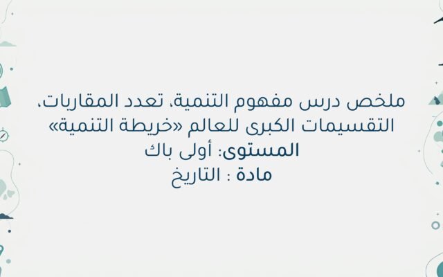 مفهوم التنمية، تعدد المقاربات، التقسيمات الكبرى للعالم «خريطة التنمية» اولى باك