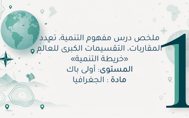 مفهوم التنمية، تعدد المقاربات، التقسيمات الكبرى للعالم «خريطة التنمية» اولى باك