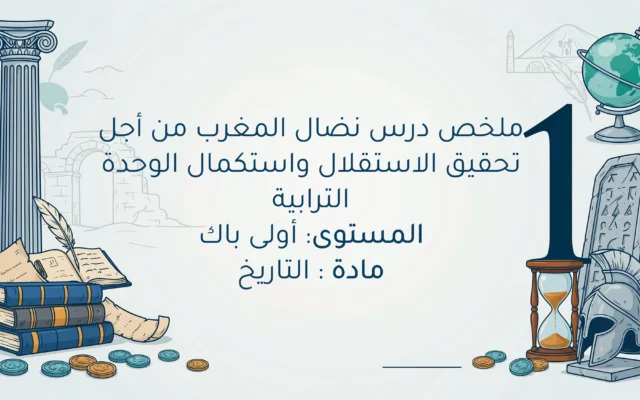 نضال المغرب من أجل تحقيق الاستقلال واستكمال الوحدة الترابية اولى باك