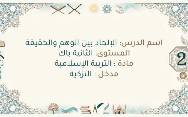 تحضير درس الإلحاد بين الوهم والحقيقة للسنة الثانية باكالوريا