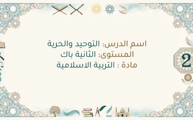 ملخص درس التوحيد والحرية الثانية باك | مدخل التزكية